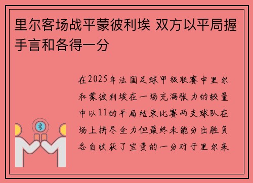 里尔客场战平蒙彼利埃 双方以平局握手言和各得一分