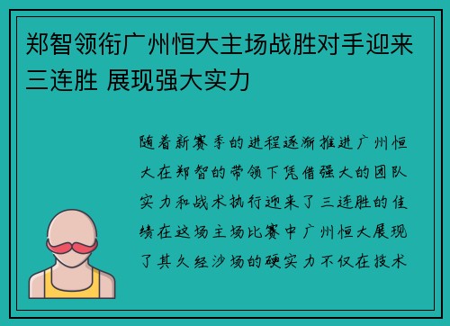 郑智领衔广州恒大主场战胜对手迎来三连胜 展现强大实力