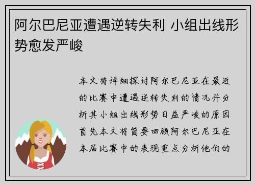 阿尔巴尼亚遭遇逆转失利 小组出线形势愈发严峻
