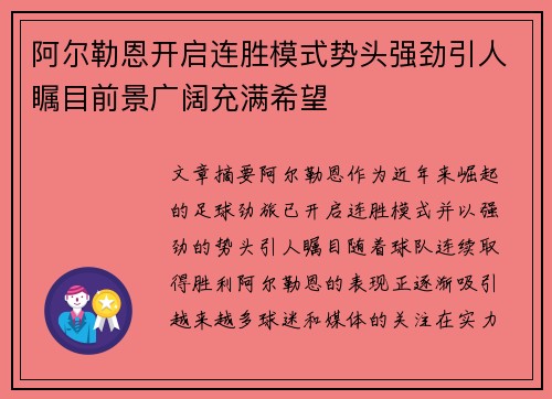 阿尔勒恩开启连胜模式势头强劲引人瞩目前景广阔充满希望