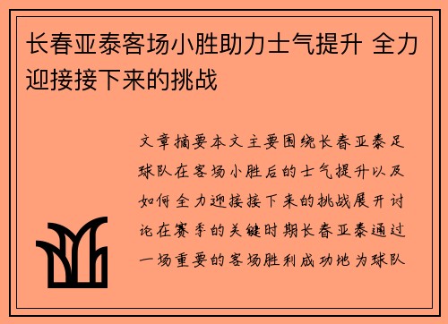 长春亚泰客场小胜助力士气提升 全力迎接接下来的挑战