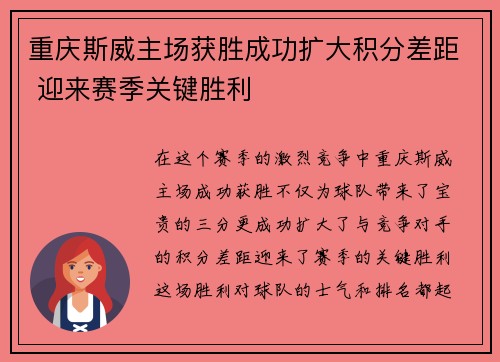 重庆斯威主场获胜成功扩大积分差距 迎来赛季关键胜利
