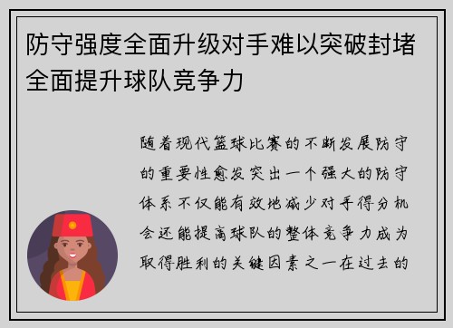防守强度全面升级对手难以突破封堵全面提升球队竞争力