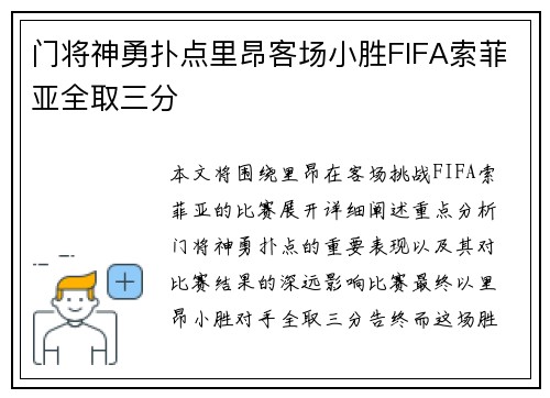 门将神勇扑点里昂客场小胜FIFA索菲亚全取三分