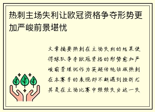 热刺主场失利让欧冠资格争夺形势更加严峻前景堪忧