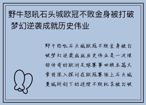 野牛怒吼石头城欧冠不败金身被打破 梦幻逆袭成就历史伟业