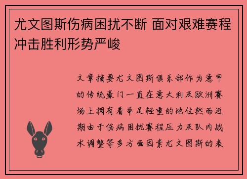 尤文图斯伤病困扰不断 面对艰难赛程冲击胜利形势严峻