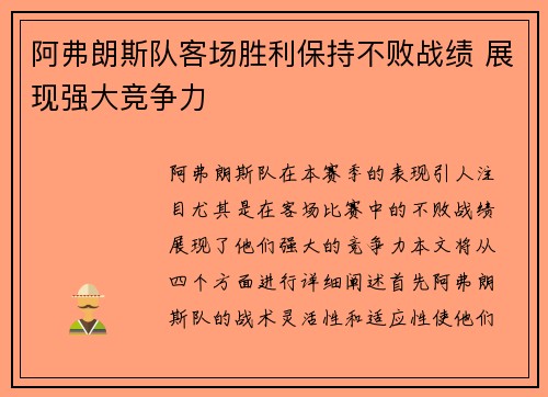 阿弗朗斯队客场胜利保持不败战绩 展现强大竞争力