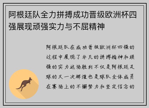 阿根廷队全力拼搏成功晋级欧洲杯四强展现顽强实力与不屈精神