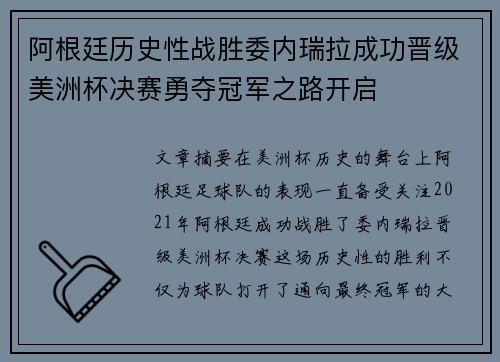 阿根廷历史性战胜委内瑞拉成功晋级美洲杯决赛勇夺冠军之路开启