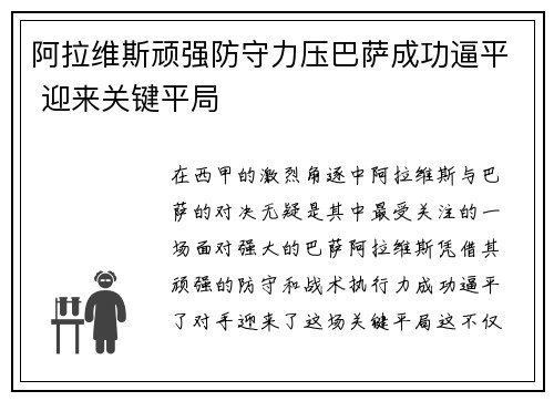 阿拉维斯顽强防守力压巴萨成功逼平 迎来关键平局