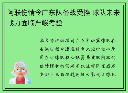阿联伤情令广东队备战受挫 球队未来战力面临严峻考验