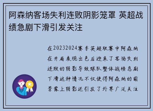 阿森纳客场失利连败阴影笼罩 英超战绩急剧下滑引发关注