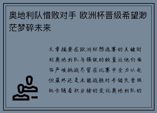 奥地利队惜败对手 欧洲杯晋级希望渺茫梦碎未来