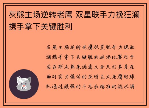 灰熊主场逆转老鹰 双星联手力挽狂澜携手拿下关键胜利