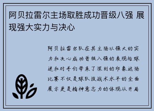 阿贝拉雷尔主场取胜成功晋级八强 展现强大实力与决心