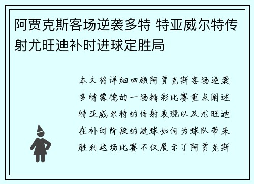 阿贾克斯客场逆袭多特 特亚威尔特传射尤旺迪补时进球定胜局