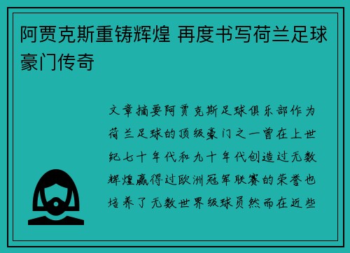 阿贾克斯重铸辉煌 再度书写荷兰足球豪门传奇