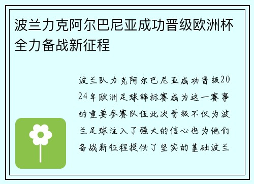 波兰力克阿尔巴尼亚成功晋级欧洲杯全力备战新征程