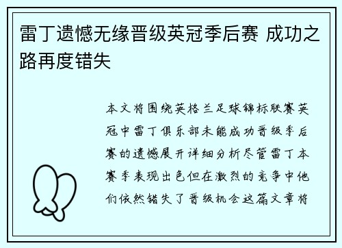 雷丁遗憾无缘晋级英冠季后赛 成功之路再度错失