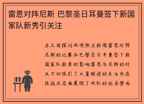 雷恩对阵尼斯 巴黎圣日耳曼签下新国家队新秀引关注