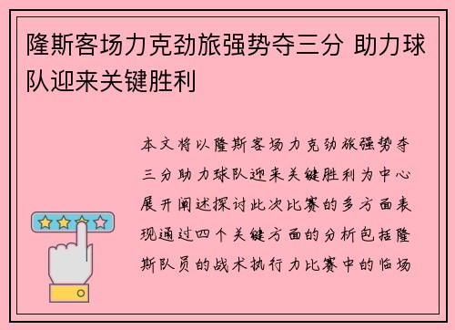 隆斯客场力克劲旅强势夺三分 助力球队迎来关键胜利
