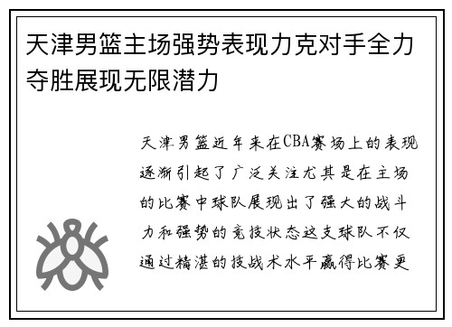 天津男篮主场强势表现力克对手全力夺胜展现无限潜力