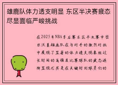 雄鹿队体力透支明显 东区半决赛疲态尽显面临严峻挑战