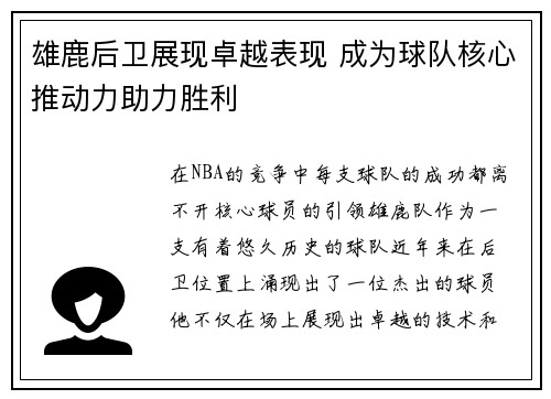 雄鹿后卫展现卓越表现 成为球队核心推动力助力胜利