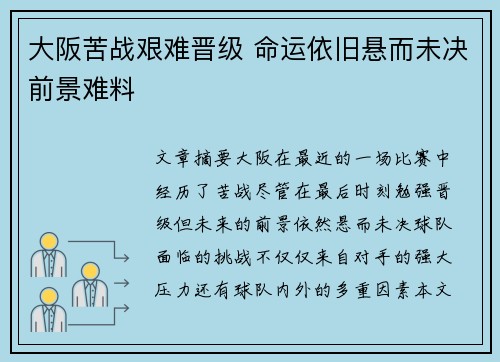 大阪苦战艰难晋级 命运依旧悬而未决前景难料