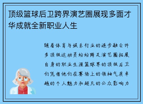 顶级篮球后卫跨界演艺圈展现多面才华成就全新职业人生