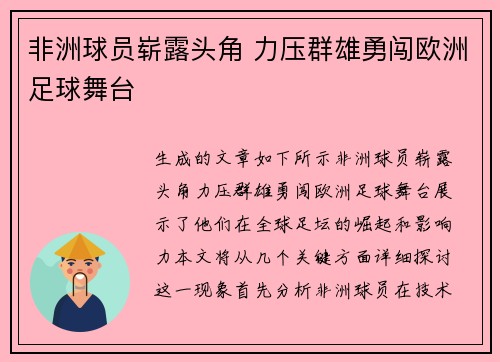 非洲球员崭露头角 力压群雄勇闯欧洲足球舞台