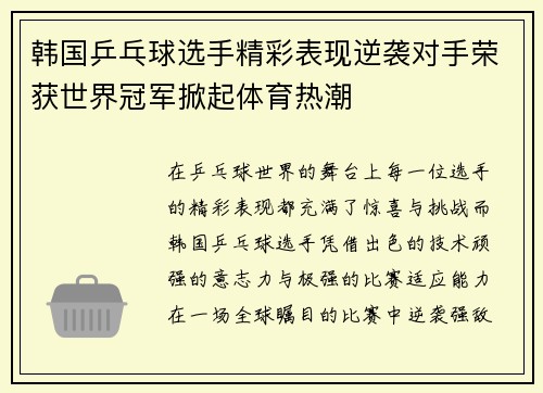 韩国乒乓球选手精彩表现逆袭对手荣获世界冠军掀起体育热潮