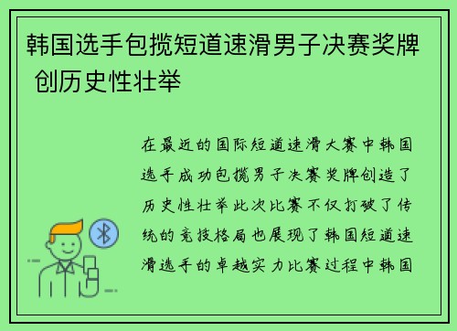 韩国选手包揽短道速滑男子决赛奖牌 创历史性壮举