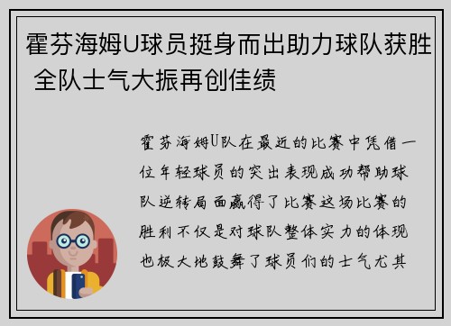 霍芬海姆U球员挺身而出助力球队获胜 全队士气大振再创佳绩
