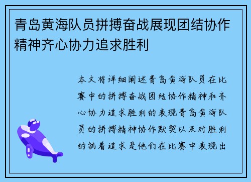 青岛黄海队员拼搏奋战展现团结协作精神齐心协力追求胜利