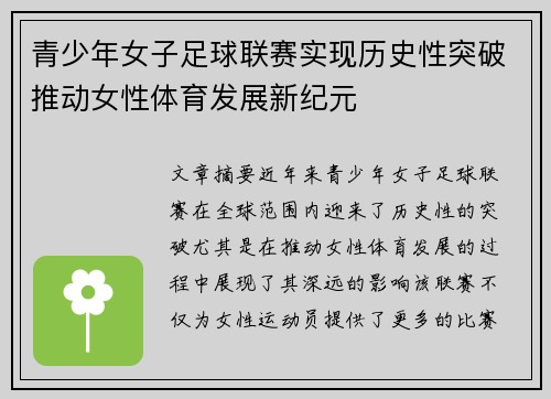 青少年女子足球联赛实现历史性突破推动女性体育发展新纪元