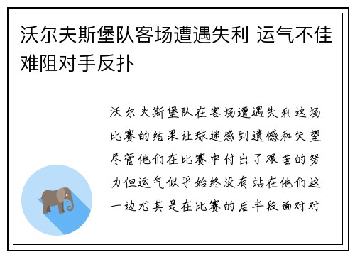 沃尔夫斯堡队客场遭遇失利 运气不佳难阻对手反扑