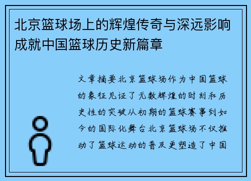 北京篮球场上的辉煌传奇与深远影响成就中国篮球历史新篇章