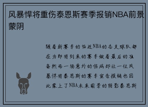 风暴悍将重伤泰恩斯赛季报销NBA前景蒙阴