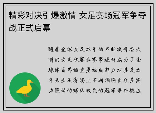精彩对决引爆激情 女足赛场冠军争夺战正式启幕