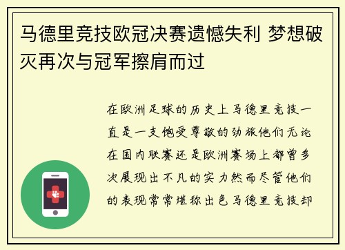马德里竞技欧冠决赛遗憾失利 梦想破灭再次与冠军擦肩而过