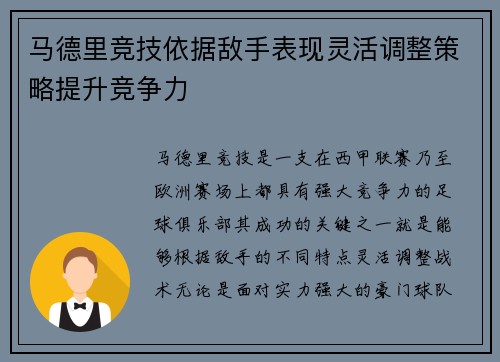 马德里竞技依据敌手表现灵活调整策略提升竞争力