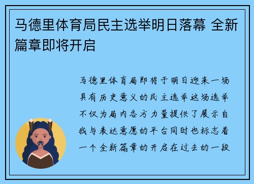 马德里体育局民主选举明日落幕 全新篇章即将开启