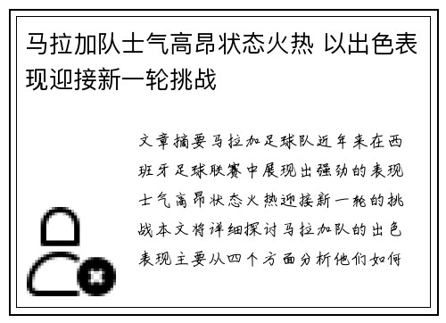 马拉加队士气高昂状态火热 以出色表现迎接新一轮挑战