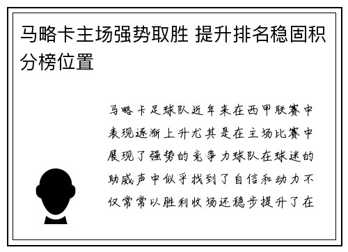 马略卡主场强势取胜 提升排名稳固积分榜位置