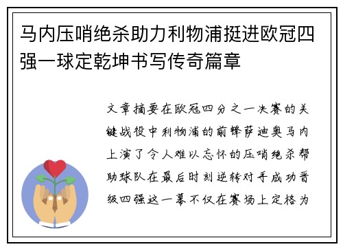 马内压哨绝杀助力利物浦挺进欧冠四强一球定乾坤书写传奇篇章