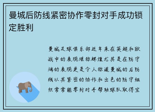 曼城后防线紧密协作零封对手成功锁定胜利