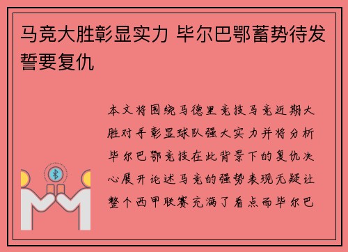 马竞大胜彰显实力 毕尔巴鄂蓄势待发誓要复仇