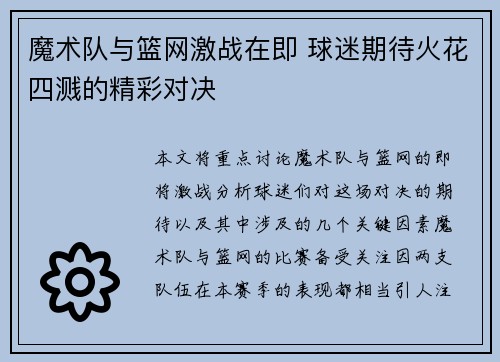 魔术队与篮网激战在即 球迷期待火花四溅的精彩对决